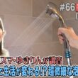【出演：柏木由紀】 『トクそうCOMPANY』 ▼シャワーで生活が変わる！？その秘密をトクそうせよ！