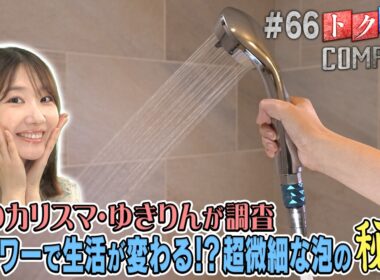 【出演：柏木由紀】 『トクそうCOMPANY』 ▼シャワーで生活が変わる！？その秘密をトクそうせよ！