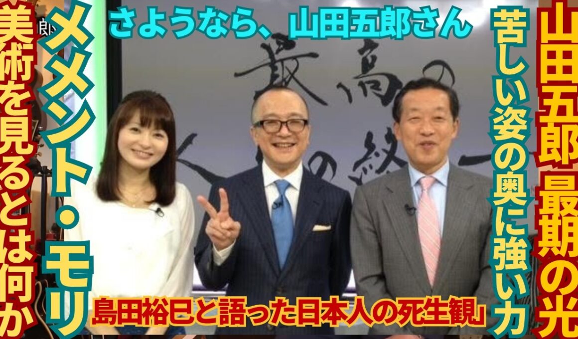 山田五郎さん最期の光〜メメント・モリ美術を見るとは何か？元番組プロデューサーから見たトーク術！
