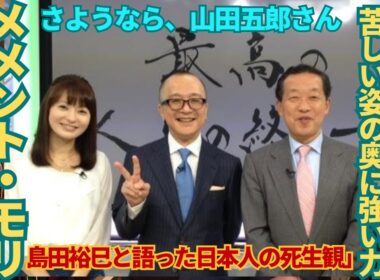 山田五郎さん最期の光〜メメント・モリ美術を見るとは何か？元番組プロデューサーから見たトーク術！