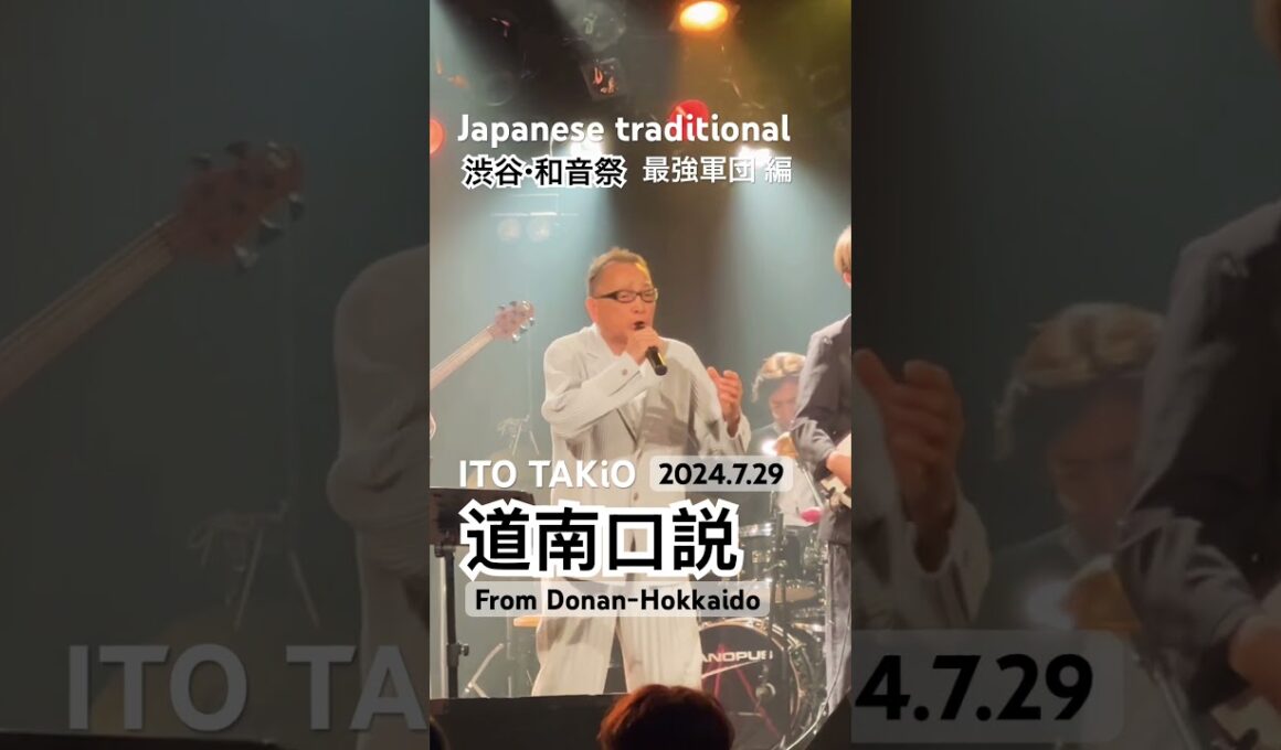 道南口説(北海道民謡)ITOTAKiO& Japanese traditional最強軍団DAY 2024/7/29