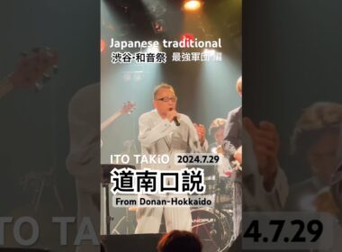 道南口説(北海道民謡)ITOTAKiO& Japanese traditional最強軍団DAY 2024/7/29