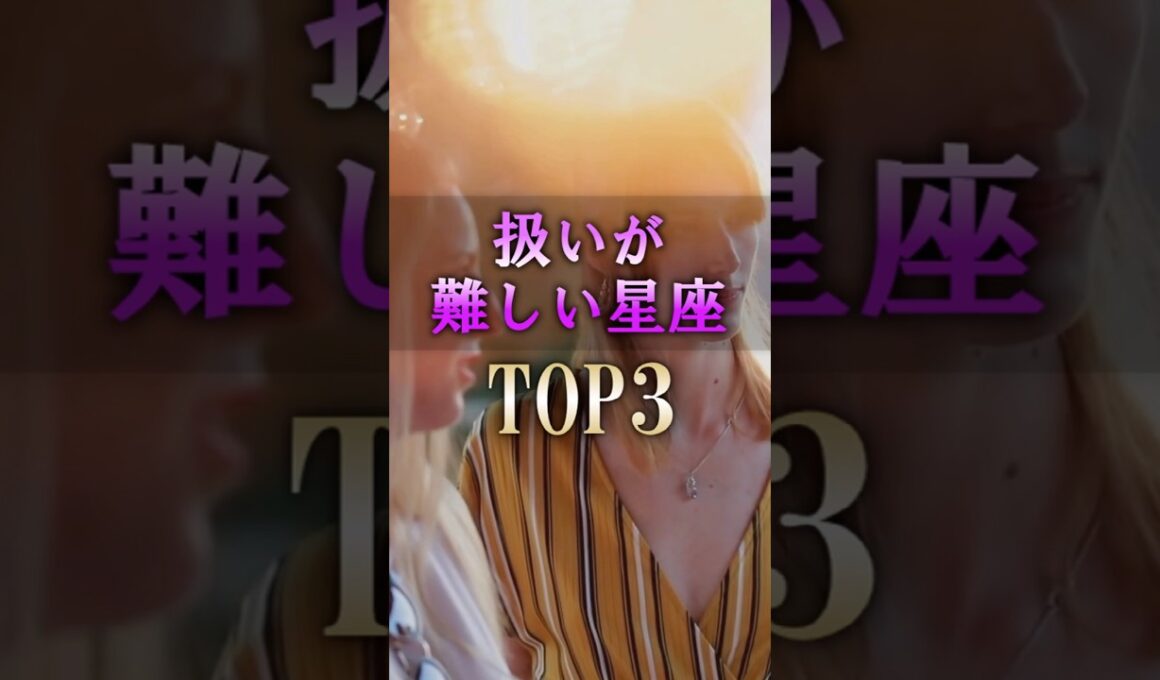 怖いほど当たる😱扱いが難しい星座 #shorts #占い #恋愛 #星座占い