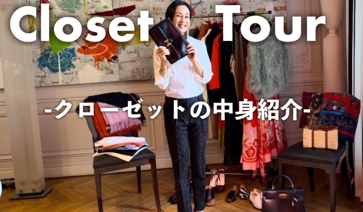 【クローゼットの中身】中村江里子のパリ流ファッションアイテムを公開！バッグ・ケープ・シャツ・ストール・靴のお気に入りまで【Closet Tour】