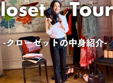 【クローゼットの中身】中村江里子のパリ流ファッションアイテムを公開！バッグ・ケープ・シャツ・ストール・靴のお気に入りまで【Closet Tour】