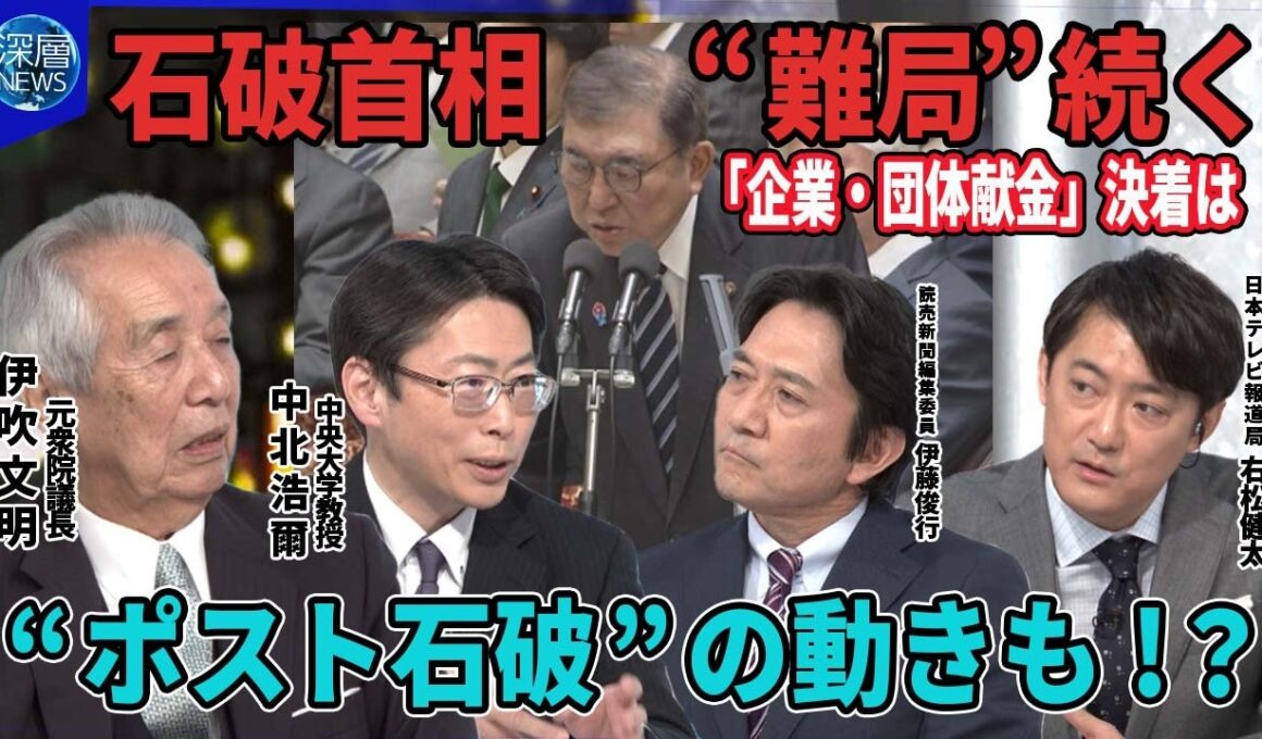 少数与党で“難局”続く石破首相▽予算案の修正そして企業・団体献金の存続など野党との攻防に勝算は▽足元では茂木敏充氏ら前回総裁選候補者が勉強会立ち上げなど“ポスト石破”の動きも。【深層NEWS】