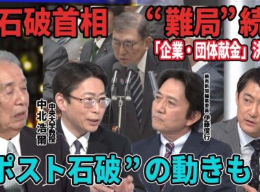 少数与党で“難局”続く石破首相▽予算案の修正そして企業・団体献金の存続など野党との攻防に勝算は▽足元では茂木敏充氏ら前回総裁選候補者が勉強会立ち上げなど“ポスト石破”の動きも。【深層NEWS】