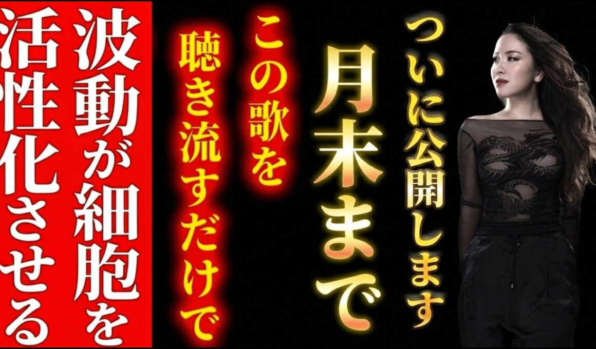 【消される前に見て】第1第2チャクラとアストラル体を活性化する周波数を物部彩花の歌声で発信。聞き流すだけで生きる力がみなぎる強力波動です。 #物部彩花  #小野マッチスタイル邪兄  #波動