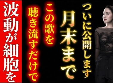 【消される前に見て】第1第2チャクラとアストラル体を活性化する周波数を物部彩花の歌声で発信。聞き流すだけで生きる力がみなぎる強力波動です。 #物部彩花  #小野マッチスタイル邪兄  #波動