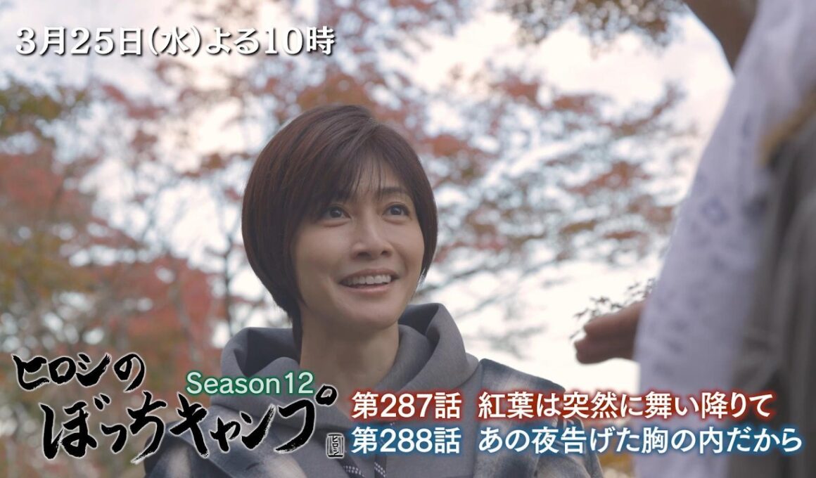 3/25(水)「ヒロシのぼっちキャンプ」内田有紀さんとのキャンプを未公開シーンを盛り込み2週連続放送！憧れの人を前に狼狽するヒロシと、番組ガチ視聴者の内田さんの交流は必見！