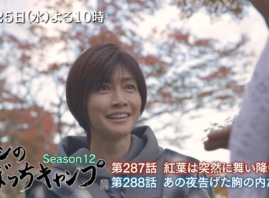 3/25(水)「ヒロシのぼっちキャンプ」内田有紀さんとのキャンプを未公開シーンを盛り込み2週連続放送！憧れの人を前に狼狽するヒロシと、番組ガチ視聴者の内田さんの交流は必見！