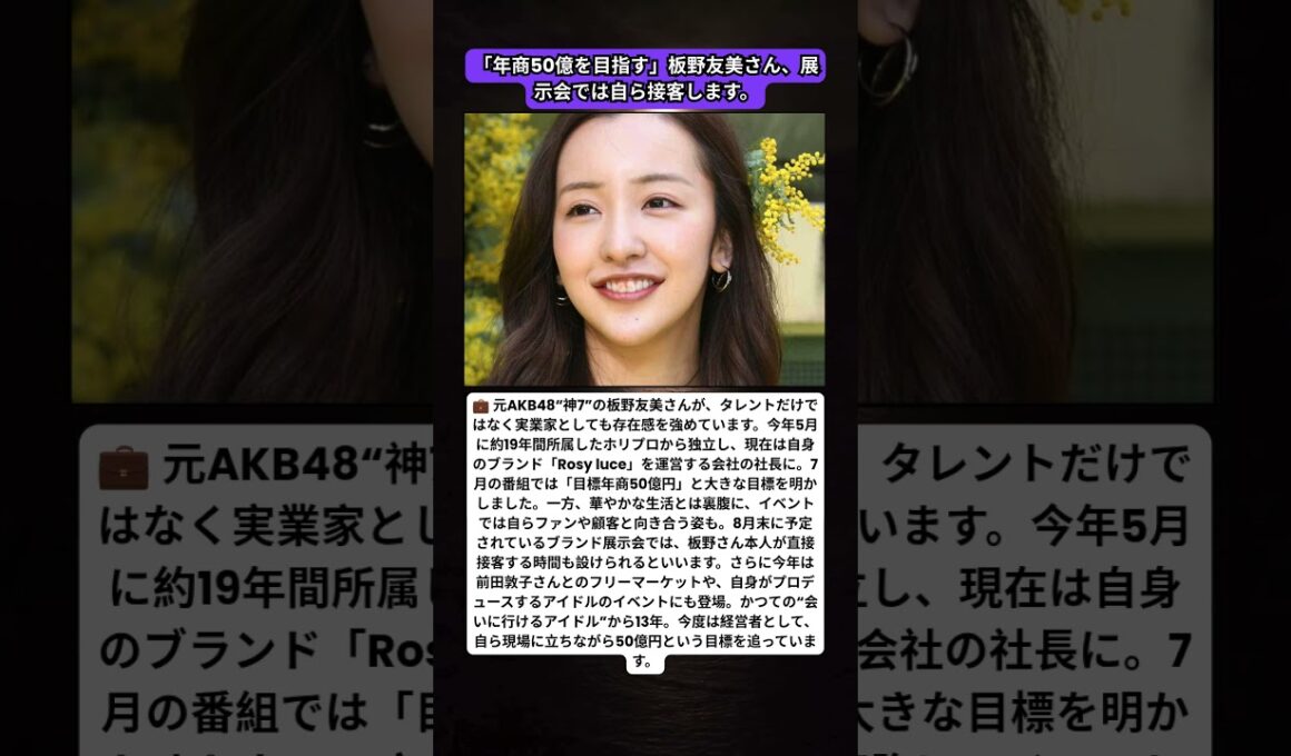💼「目標年商50億」板野友美、家賃200万円超でも展示会で“本人接客”