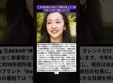 💼「目標年商50億」板野友美、家賃200万円超でも展示会で“本人接客”