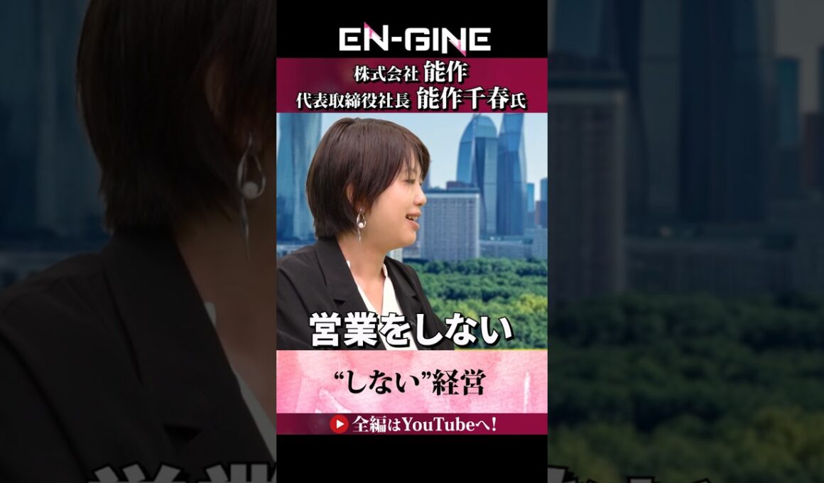 【しない経営】#ENGINE #杉崎美香 #山崎怜奈 #能作 #カンテレ #ビジネス