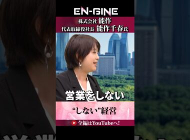 【しない経営】#ENGINE #杉崎美香 #山崎怜奈 #能作 #カンテレ #ビジネス