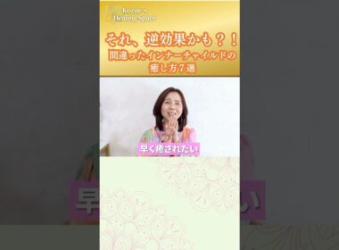 インナーチャイルドを【悪化】させる!? 絶対に避けたい間違った癒し方とは？
