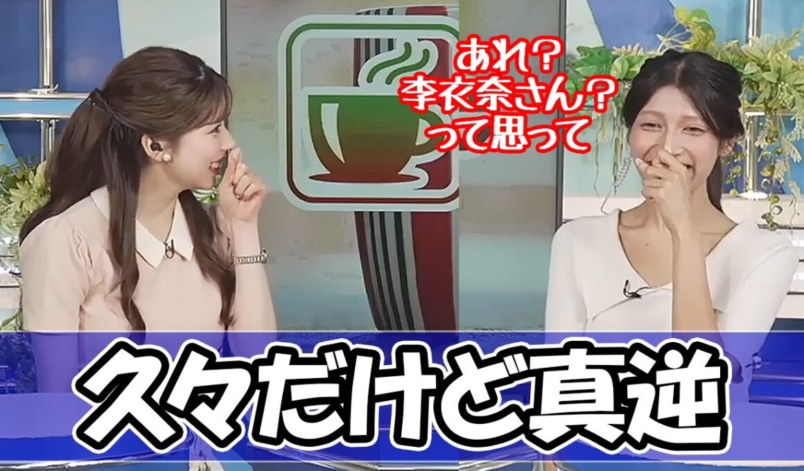 【ウェザーニュース】久々のクロスだけど真逆になってるお天気キャスター〈岡本結子リサ・小林李衣奈〉
