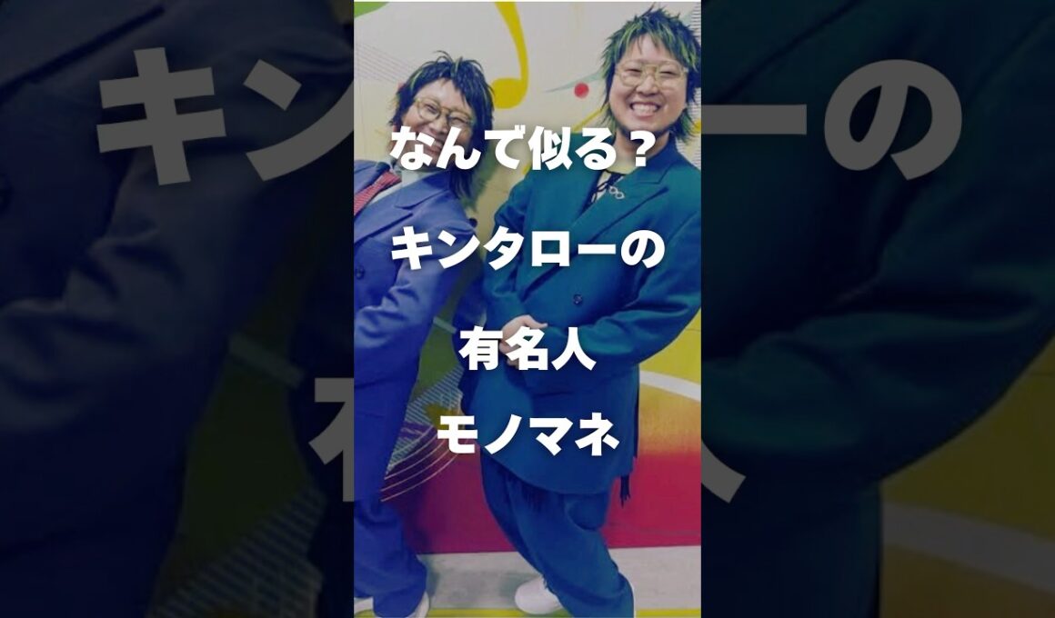 【注目】なんで似る？キンタローの有名人モノマネ#shorts #芸能人 #芸能