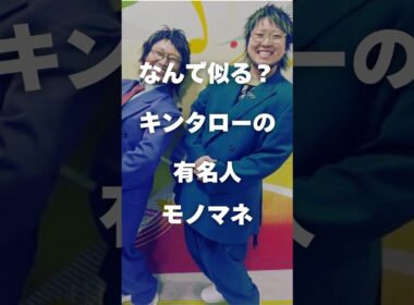 【注目】なんで似る？キンタローの有名人モノマネ#shorts #芸能人 #芸能