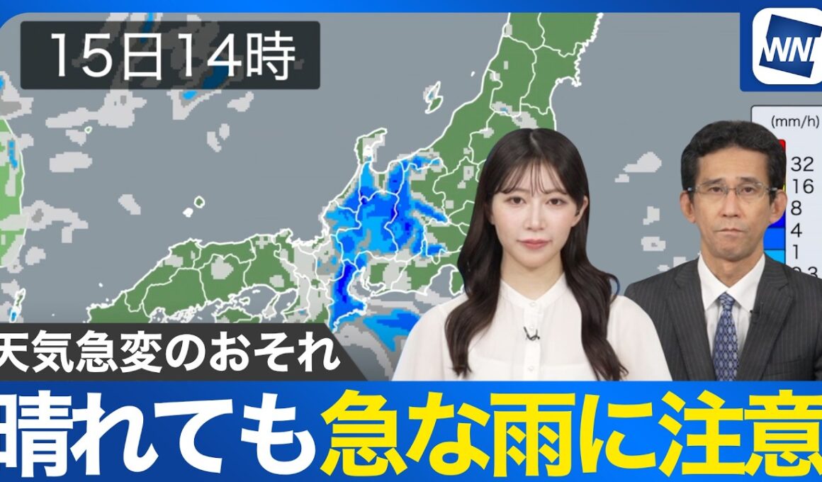 【天気急変に注意】今日も各地でゲリラ雷雨のおそれあり お出かけの際は雨具を