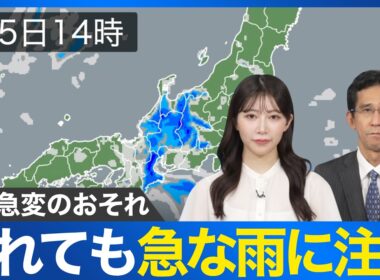 【天気急変に注意】今日も各地でゲリラ雷雨のおそれあり お出かけの際は雨具を