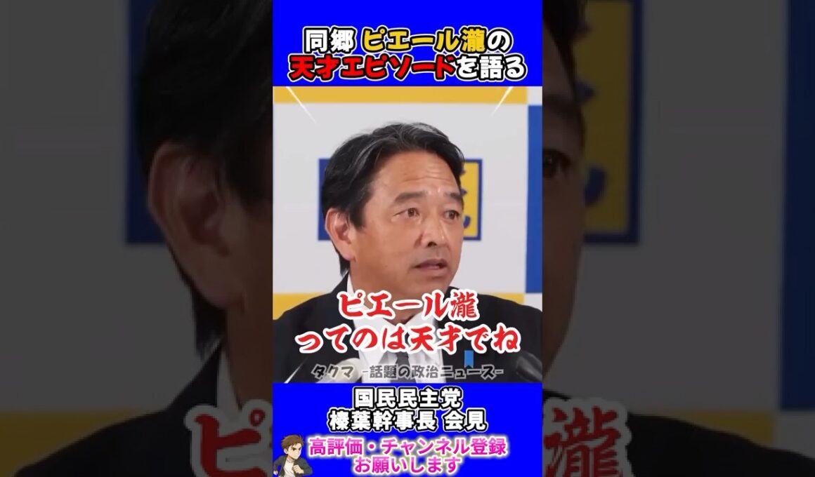 ピエール瀧の天才エピソードを語る榛葉幹事長
