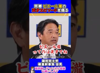 ピエール瀧の天才エピソードを語る榛葉幹事長