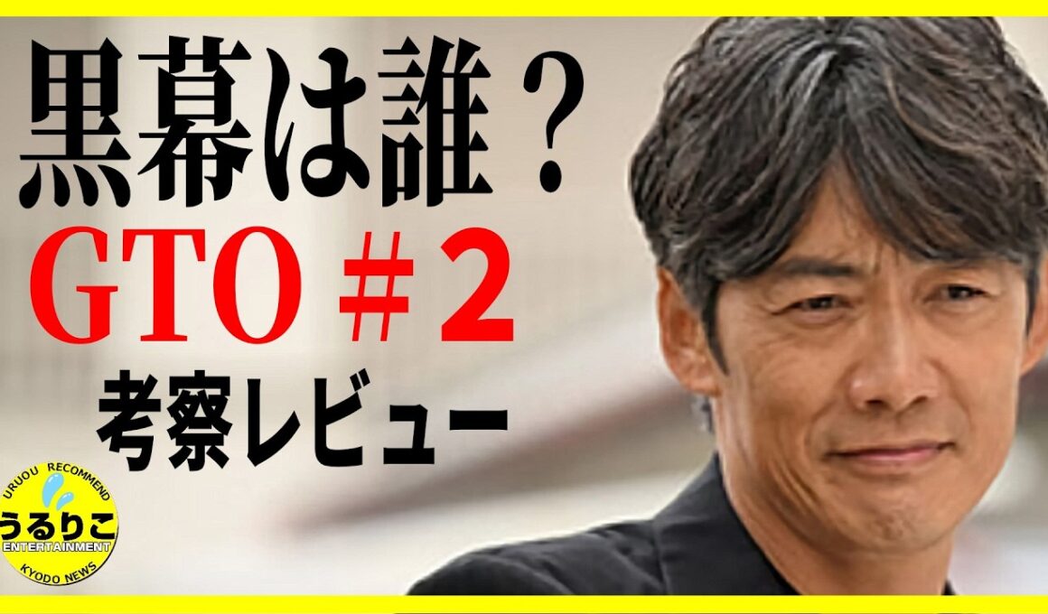 【GTO 2026】２話 黒幕は誰だ？校長はこのまま？ 徹底レビュー 感想 解説 考察 反町隆史 稲垣来泉中心回 ＃ドラマGTO