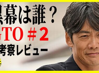【GTO 2026】２話 黒幕は誰だ？校長はこのまま？ 徹底レビュー 感想 解説 考察 反町隆史 稲垣来泉中心回 ＃ドラマGTO