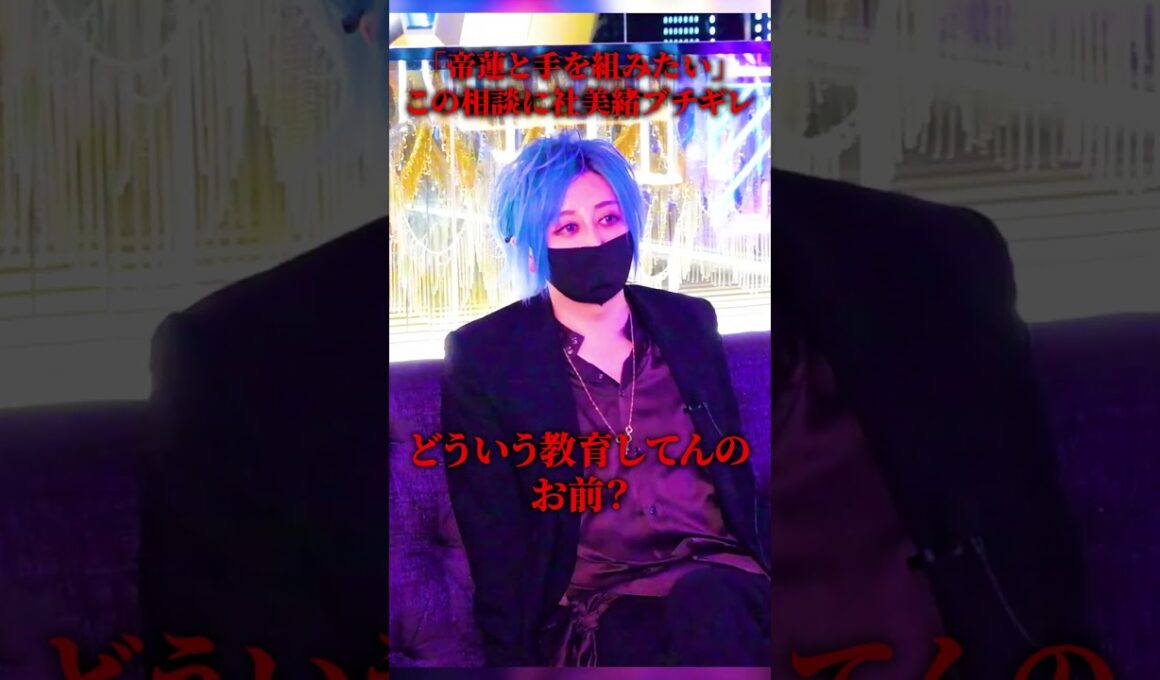 「現実見ろよ」帝蓮と手を組みたいと言った橘マオに社美緒がブチギレる