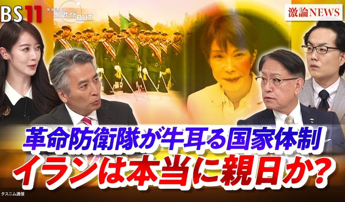 【イラン】革命防衛隊が牛耳る国家体制は本当に親日か？ゲスト：山下裕貴（元陸上自衛隊中部方面総監）　遠藤健太郎（日本エネルギー経済研究所 主任研究員）MC：近野宏明　上野愛奈　BS11　インサイドOUT