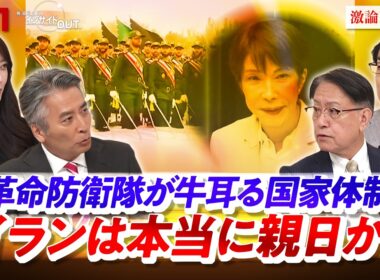 【イラン】革命防衛隊が牛耳る国家体制は本当に親日か？ゲスト：山下裕貴（元陸上自衛隊中部方面総監）　遠藤健太郎（日本エネルギー経済研究所 主任研究員）MC：近野宏明　上野愛奈　BS11　インサイドOUT