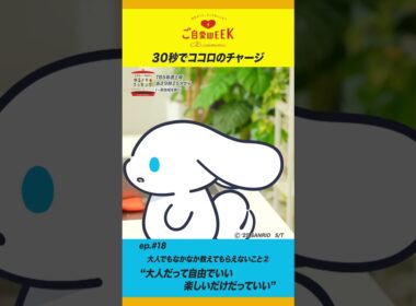 アイシナモロールと #ご自愛WEEK【EP.18】