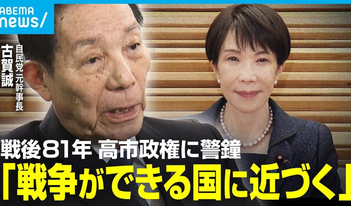 【戦後81年】自民党元幹事長・古賀誠氏が語る“戦争” 憲法9条や靖国問題に言及「天皇陛下もご親拝できるように」【終戦記念日】