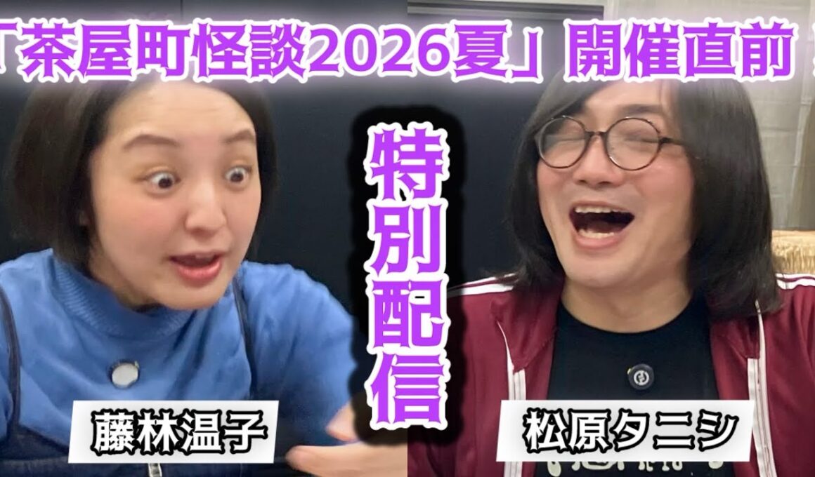 【タニシ × 藤林】「北野誠の茶屋町怪談2026夏」開催直前！オカルト兄妹 特別配信👻👻