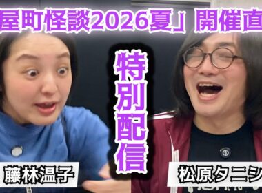 【タニシ × 藤林】「北野誠の茶屋町怪談2026夏」開催直前！オカルト兄妹 特別配信👻👻
