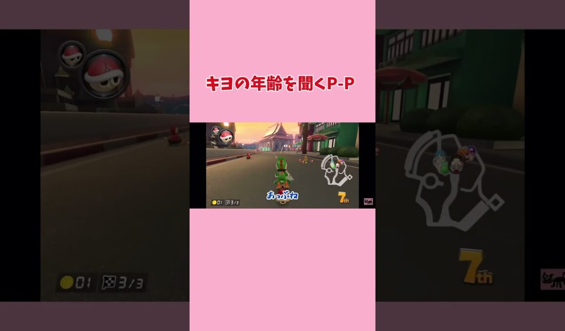 キヨの年齢を聞くP-P #キヨ #P-P #切り抜き #マリカ #マリオカート8dx #ゲーム実況