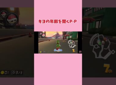 キヨの年齢を聞くP-P #キヨ #P-P #切り抜き #マリカ #マリオカート8dx #ゲーム実況