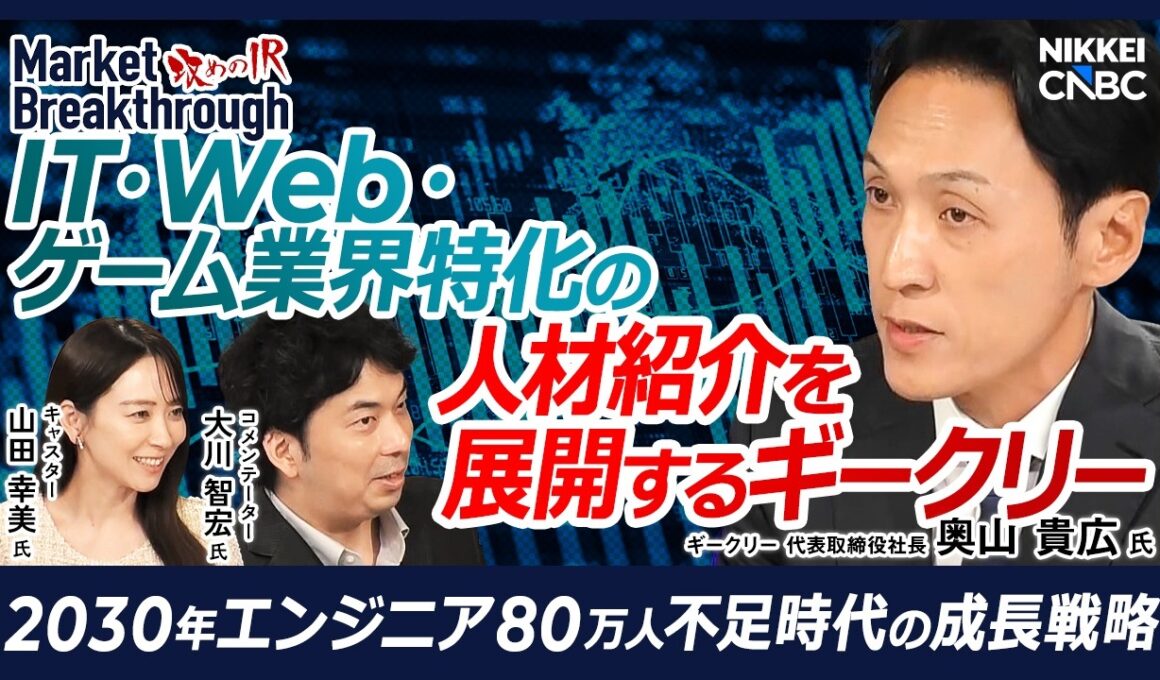 【ギークリーが狙うハイクラス転職市場】#ギークリー 代表取締役社長 奥山貴広氏『攻めのIR』×大川智宏氏／2030年エンジニア80万人不足／15年蓄積した人材データをAI活用／ハイクラス人材市場を開拓