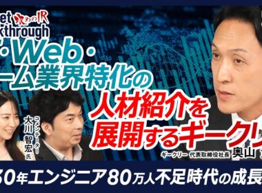 【ギークリーが狙うハイクラス転職市場】#ギークリー 代表取締役社長 奥山貴広氏『攻めのIR』×大川智宏氏／2030年エンジニア80万人不足／15年蓄積した人材データをAI活用／ハイクラス人材市場を開拓