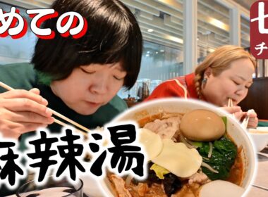 【初めて】麻辣湯屋さんに行きました【七宝麻辣湯】