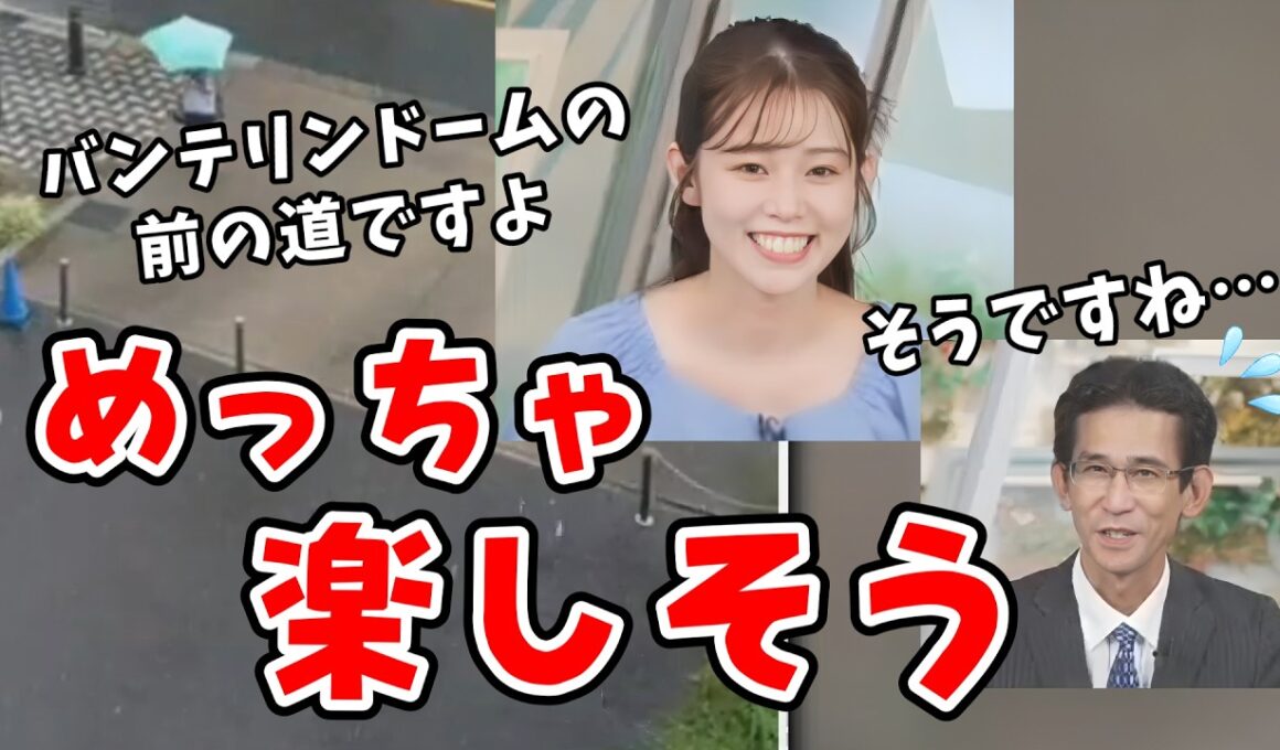 【青原桃香・山口剛央】バンテリンドームの前の道のリポートが届き興奮する桃ちゃんと冷めてる山口さん【ウェザーニュース切り抜き】