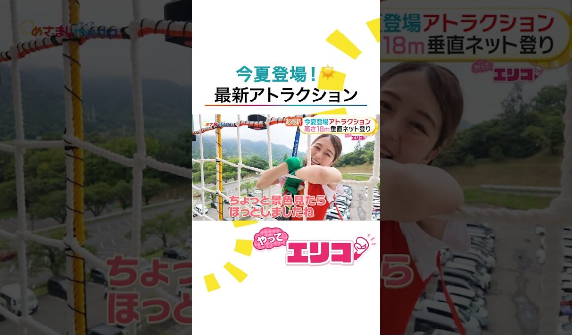 #小室瑛莉子 アナが超最新アトラクションを体験！高さ18m“日本最大級”垂直ネット登り＆横浜一望「コスモワールド」新ライドで絶叫＆絶景を体感 #めざましテレビ #やってエリコ！