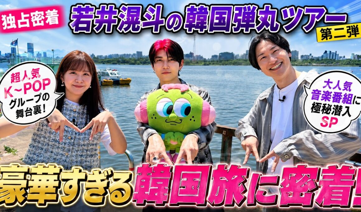 【独占密着】ミセス若井滉斗の韓国弾丸ツアー第二弾！超人気ＫーＰＯＰグループの舞台裏＆大人気音楽番組に極秘潜入ＳＰ - 青林檎通信社