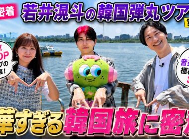 【独占密着】ミセス若井滉斗の韓国弾丸ツアー第二弾！超人気ＫーＰＯＰグループの舞台裏＆大人気音楽番組に極秘潜入ＳＰ - 青林檎通信社