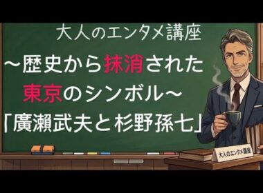 歴史から抹消された東京のシンボル『廣瀬武夫と杉野孫七』れた男の真実
