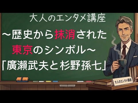 歴史から抹消された東京のシンボル『廣瀬武夫と杉野孫七』れた男の真実