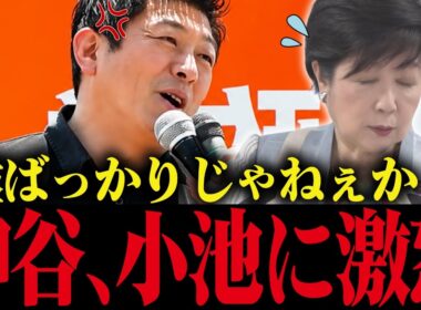 【小池百合子】※神谷宗幣が演説で小池の学歴詐称・外国人優遇にブチギレ！小池、震え上がる....【小池都知事 さとうさおり カイロ大学 学歴詐称疑惑】