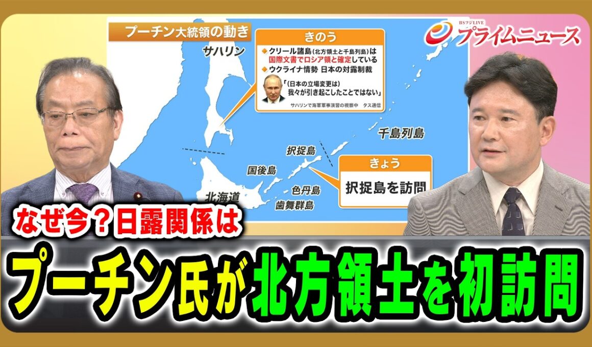 【なぜ今？日露関係は】プーチン氏が北方領土を初訪問 谷公一×兵頭慎治 2026/8/13放送＜前編＞【BSフジ プライムニュース】