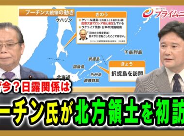 【なぜ今？日露関係は】プーチン氏が北方領土を初訪問 谷公一×兵頭慎治 2026/8/13放送＜前編＞【BSフジ プライムニュース】